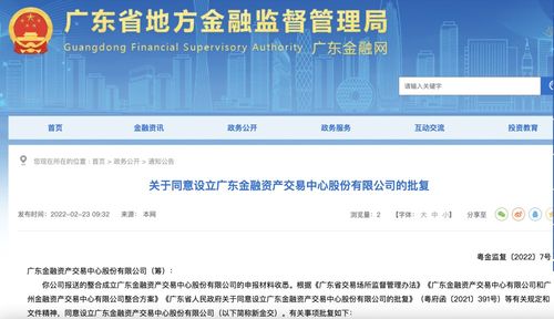广东金融资产交易中心股份有限公司获批设立