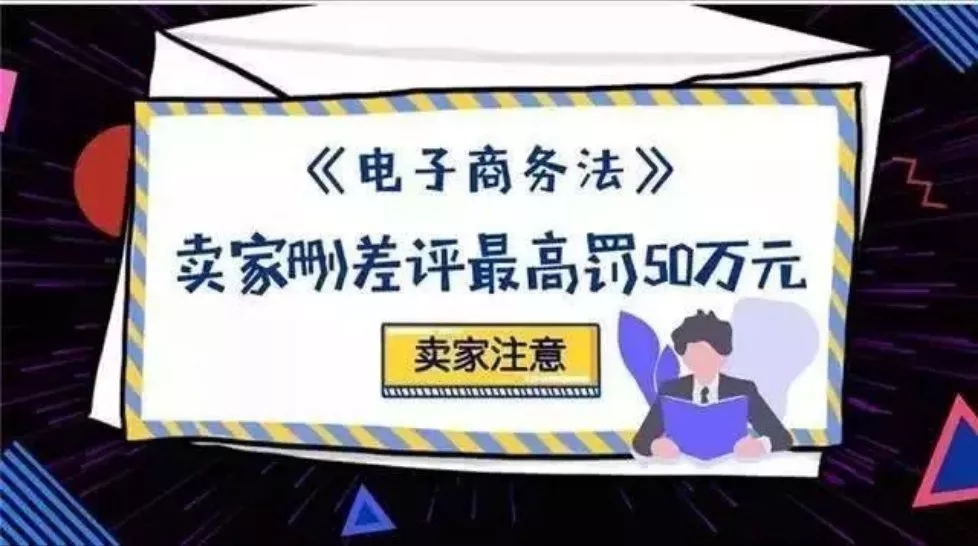 【提醒】《電子商務(wù)法》今起實(shí)施：刷單、刪差評(píng)、虛假交易、賣假貨都重罰